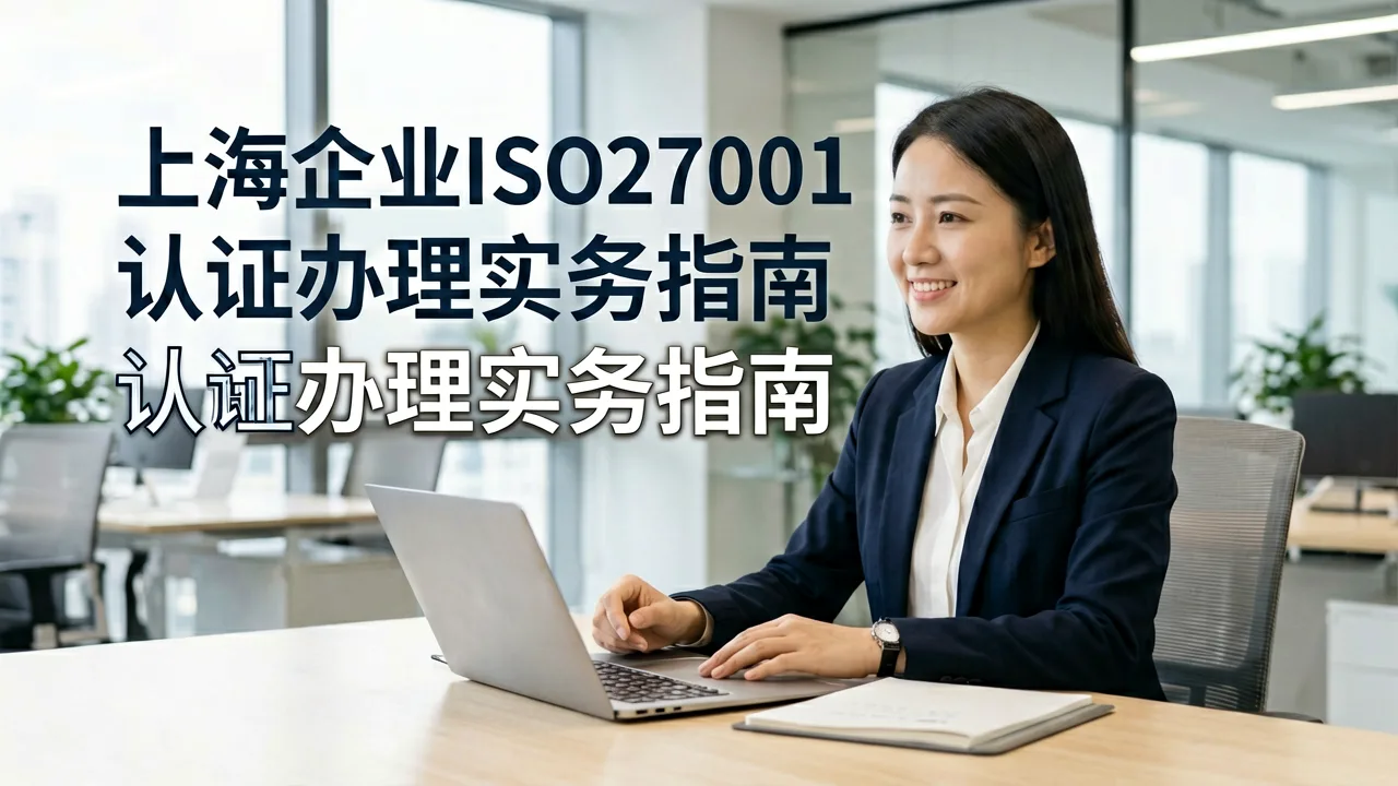 上海企业ISO27001认证办理实务指南
